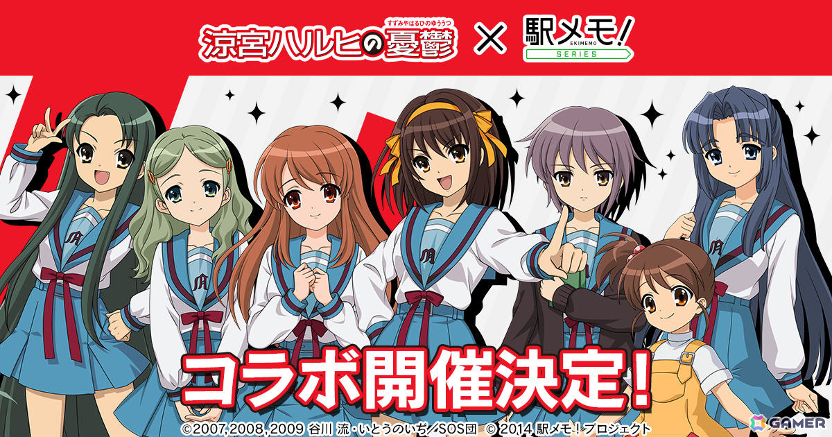 TVアニメ「涼宮ハルヒの憂鬱」×「駅メモ!」シリーズのコラボキャンペーンが9月2日より開催!の画像