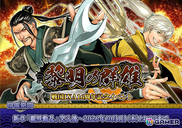 「戦国IXA」新章「覇界動乱～戦雲の暁に煌めく群雄～」が開幕！織田信秀、斎藤道三、今川義元をはじめとした新規大殿が登場の画像1