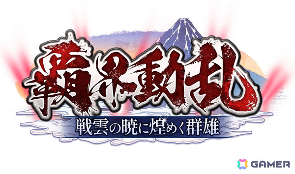 「戦国IXA」新章「覇界動乱～戦雲の暁に煌めく群雄～」が開幕！織田信秀、斎藤道三、今川義元をはじめとした新規大殿が登場の画像4