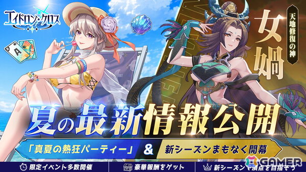 「エイドロン・クロス」イベント「真夏の熱狂パーティー」が8月12日より開催！新伝説英雄「女媧」も登場の画像1