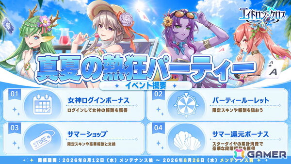 「エイドロン・クロス」イベント「真夏の熱狂パーティー」が8月12日より開催！新伝説英雄「女媧」も登場の画像2