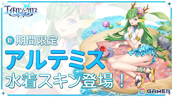 「エイドロン・クロス」イベント「真夏の熱狂パーティー」が8月12日より開催！新伝説英雄「女媧」も登場の画像3