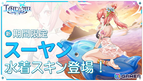 「エイドロン・クロス」イベント「真夏の熱狂パーティー」が8月12日より開催！新伝説英雄「女媧」も登場の画像4