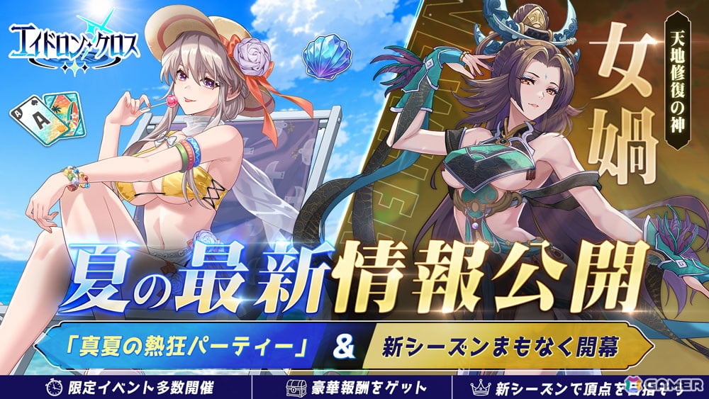 「エイドロン・クロス」イベント「真夏の熱狂パーティー」が8月12日より開催!新伝説英雄「女媧」も登場の画像