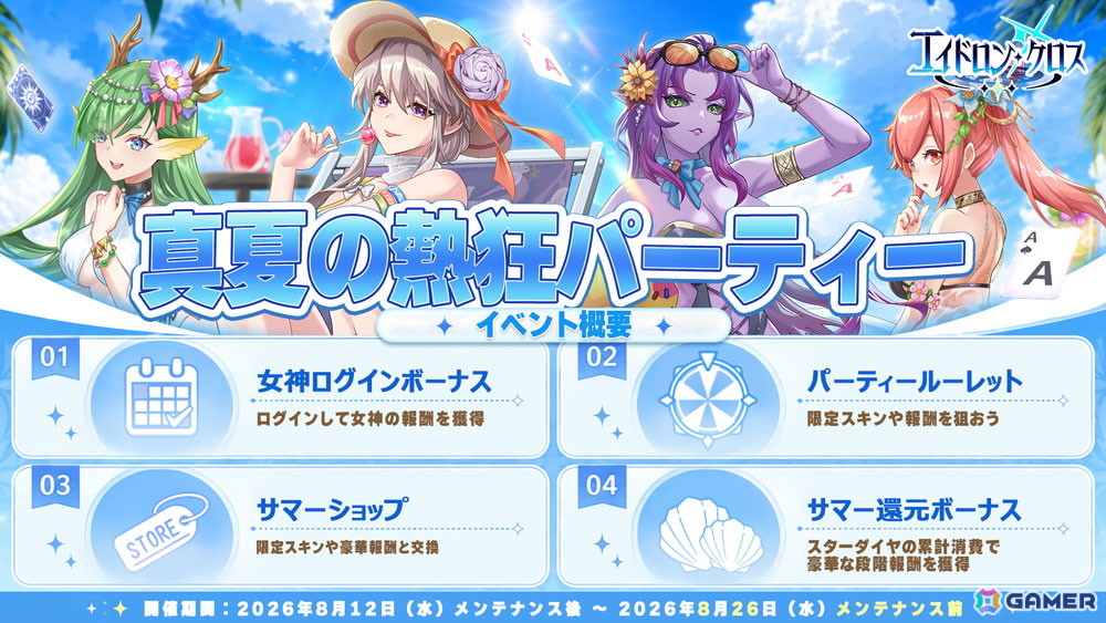 「エイドロン・クロス」イベント「真夏の熱狂パーティー」が8月12日より開催!新伝説英雄「女媧」も登場の画像