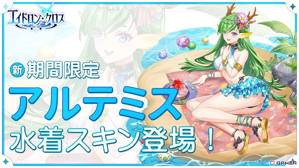 「エイドロン・クロス」イベント「真夏の熱狂パーティー」が8月12日より開催!新伝説英雄「女媧」も登場の画像