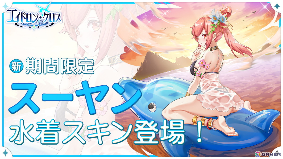 「エイドロン・クロス」イベント「真夏の熱狂パーティー」が8月12日より開催!新伝説英雄「女媧」も登場の画像