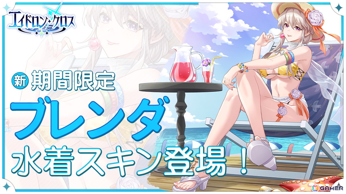 「エイドロン・クロス」イベント「真夏の熱狂パーティー」が8月12日より開催!新伝説英雄「女媧」も登場の画像