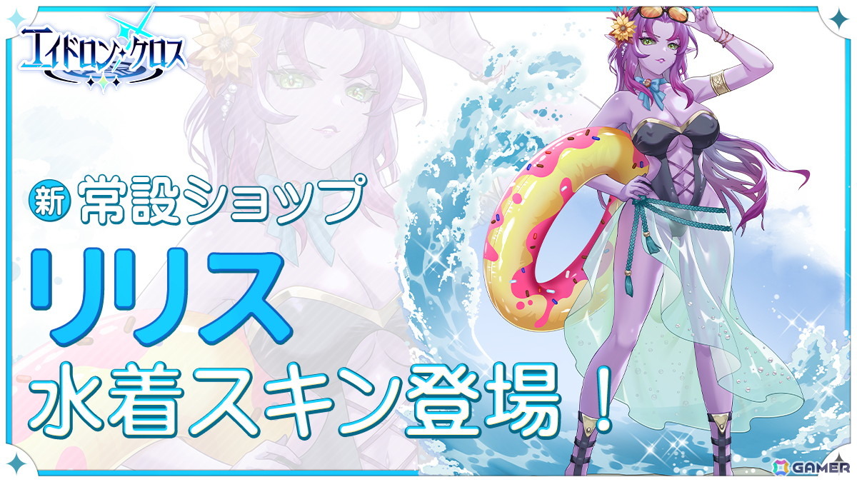 「エイドロン・クロス」イベント「真夏の熱狂パーティー」が8月12日より開催!新伝説英雄「女媧」も登場の画像
