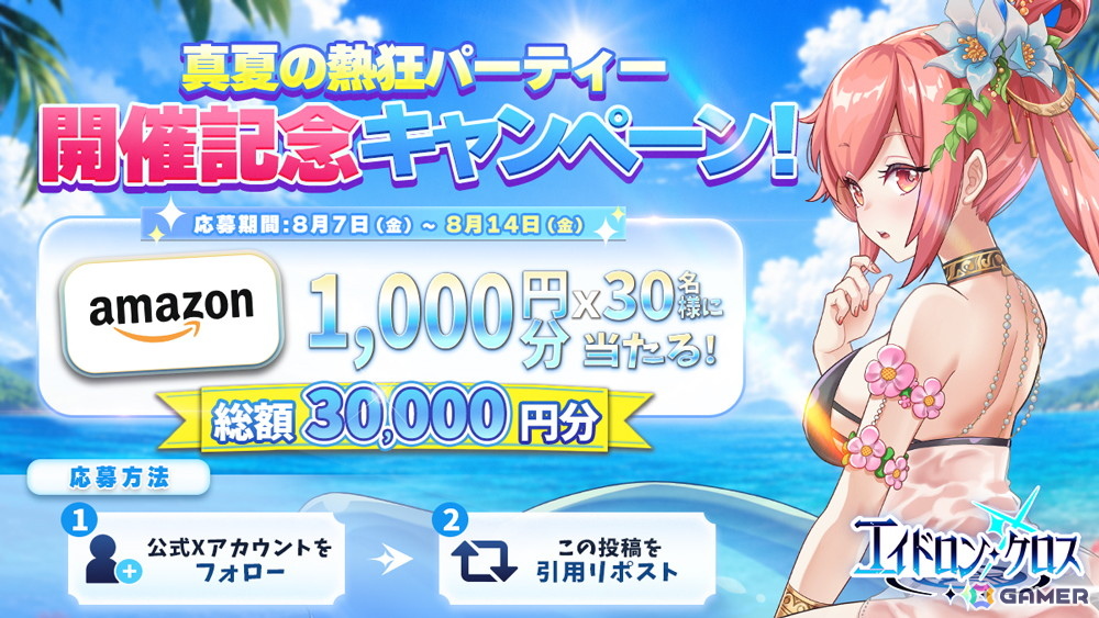 「エイドロン・クロス」イベント「真夏の熱狂パーティー」が8月12日より開催!新伝説英雄「女媧」も登場の画像