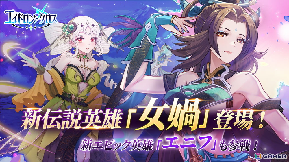「エイドロン・クロス」イベント「真夏の熱狂パーティー」が8月12日より開催!新伝説英雄「女媧」も登場の画像