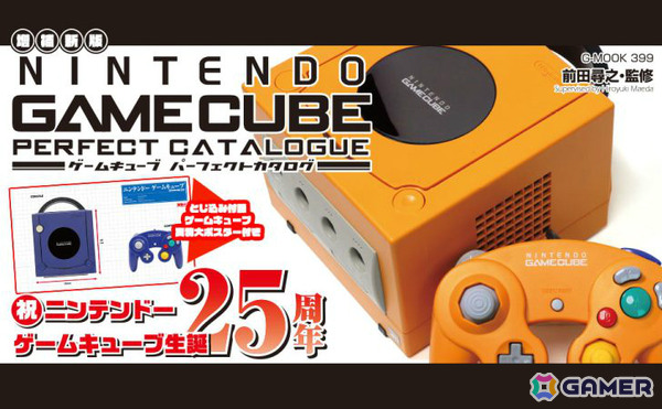 「ゲームキューブパーフェクトカタログ」増補新版が8月27日に発売！全ソフト＆ハード紹介や開発経緯などを368ページの大ボリュームで掲載の画像1