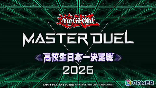 「遊戯王 マスターデュエル 高校生日本一決定戦 2026」のエントリー受付が開始！10月12日にオンライン予選、11月15日に決勝大会が開催の画像1