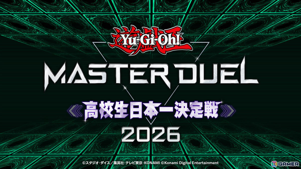 「遊戯王 マスターデュエル 高校生日本一決定戦 2026」のエントリー受付が開始！10月12日にオンライン予選、11月15日に決勝大会が開催の画像