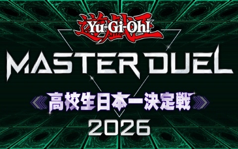 「遊戯王 マスターデュエル 高校生日本一決定戦 2026」のエントリー受付が開始！10月12日にオンライン予選、11月15日に決勝大会が開催