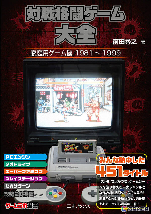 格ゲーを網羅的に紹介する書籍「対戦格闘ゲーム大全」が9月3日に発売！「ストII」からマイナー作品まで451タイトルを掲載の画像2
