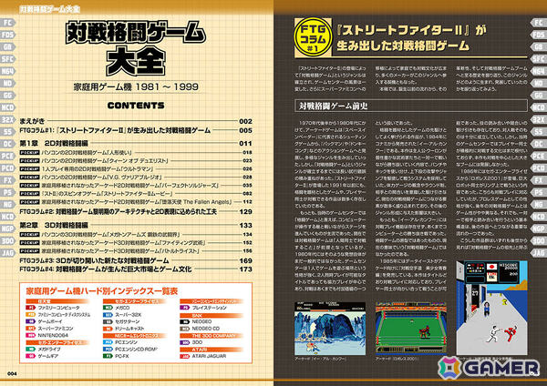 格ゲーを網羅的に紹介する書籍「対戦格闘ゲーム大全」が9月3日に発売！「ストII」からマイナー作品まで451タイトルを掲載の画像3