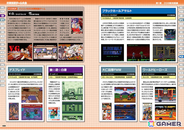 格ゲーを網羅的に紹介する書籍「対戦格闘ゲーム大全」が9月3日に発売！「ストII」からマイナー作品まで451タイトルを掲載の画像5