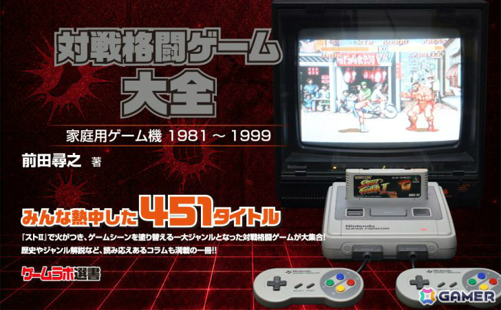 格ゲーを網羅的に紹介する書籍「対戦格闘ゲーム大全」が9月3日に発売！「ストII」からマイナー作品まで451タイトルを掲載の画像