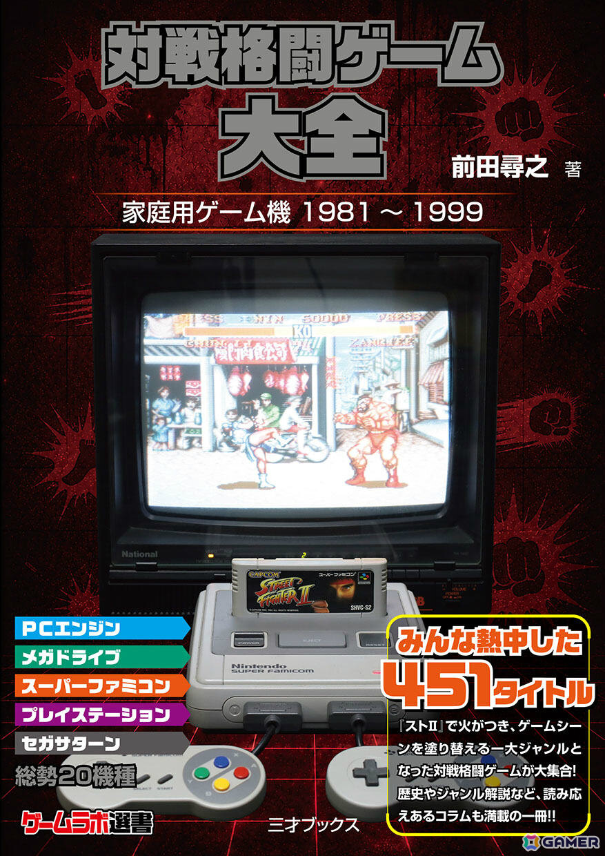 格ゲーを網羅的に紹介する書籍「対戦格闘ゲーム大全」が9月3日に発売！「ストII」からマイナー作品まで451タイトルを掲載の画像