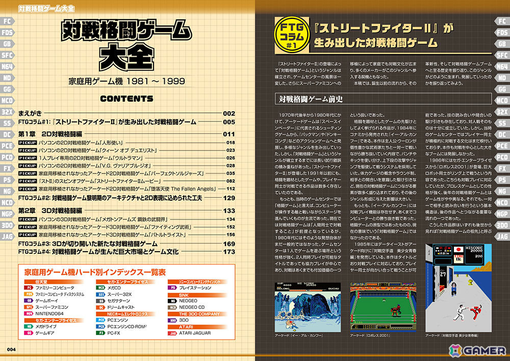格ゲーを網羅的に紹介する書籍「対戦格闘ゲーム大全」が9月3日に発売！「ストII」からマイナー作品まで451タイトルを掲載の画像