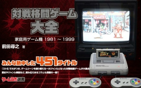 格ゲーを網羅的に紹介する書籍「対戦格闘ゲーム大全」が9月3日に発売！「ストII」からマイナー作品まで451タイトルを掲載