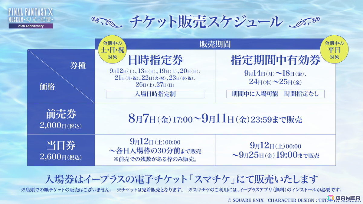 「FFX」25周年を記念した展覧会「FINAL FANTASY X MUSEUM-幻光の記憶-」のグッズ情報が公開!チケットの販売もスタートの画像