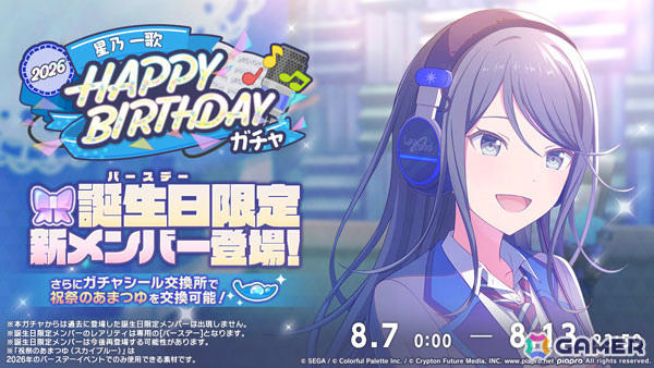 「プロセカ」一歌の誕生日を記念したイベント「HAPPY BIRTHDAY 星乃 一歌 2026」が開催！バースデー限定の新メンバーもの画像