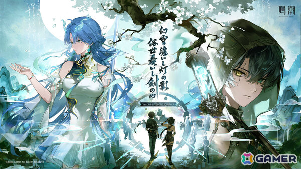 「鳴潮」Ver.3.6「幻雲纏いし灯の影、俗世憂いし剣の心」が8月20日に配信！清宵（CV：生天目仁美）、景燃（CV：河西健吾）が登場の画像1