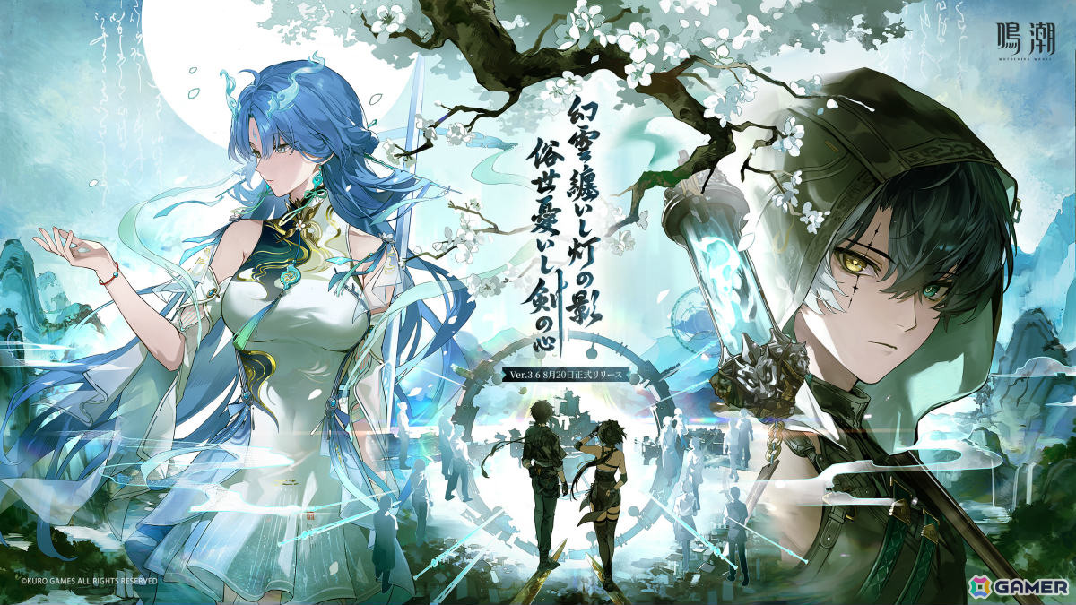 「鳴潮」Ver.3.6「幻雲纏いし灯の影、俗世憂いし剣の心」が8月20日に配信！清宵（CV：生天目仁美）、景燃（CV：河西健吾）が登場の画像1