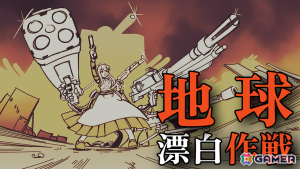 武装したメイドロボが宇宙人を迎え撃つ2Dアクションシューター「地球漂白作戦 ～ぼっちゃん、私にお任せください！～」がunityroomで公開！の画像1