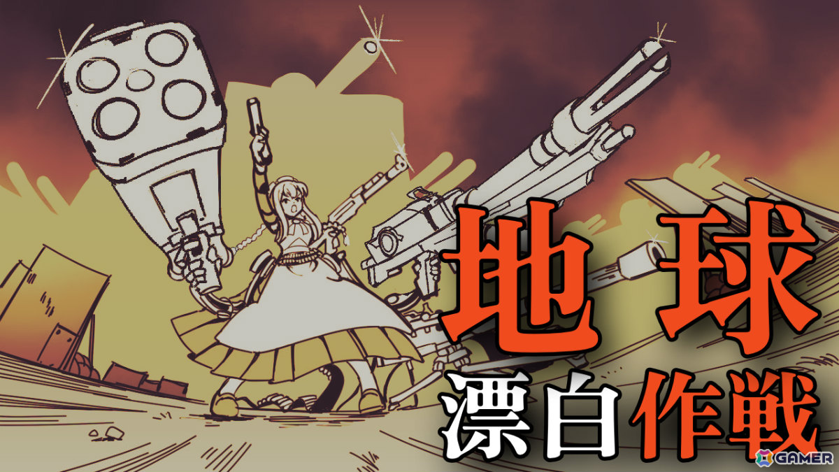 武装したメイドロボが宇宙人を迎え撃つ2Dアクションシューター「地球漂白作戦 ~ぼっちゃん、私にお任せください!~」がunityroomで公開!の画像