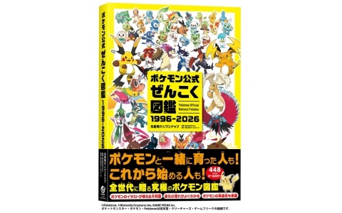 「ポケモン公式ぜんこく図鑑 1996-2026」が発売！シリーズ30周年を記念した画集「ポケットモンスター ビジュアルアートブック」も12月18日に3冊同時発売