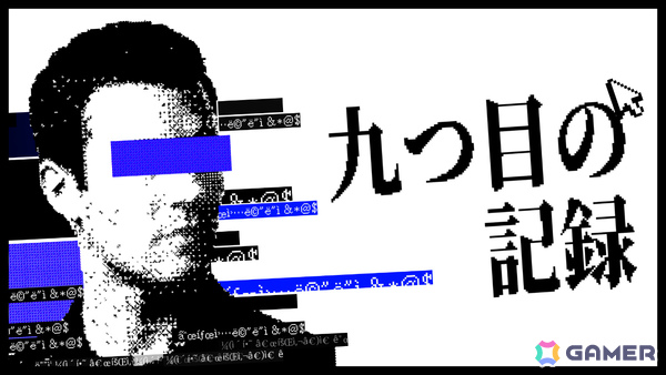焼損した記録をキーワード入力で復元しながら8件の未解決事件を追うテキスト推理ゲーム「九つ目の記録」が2027年上半期にリリースの画像1