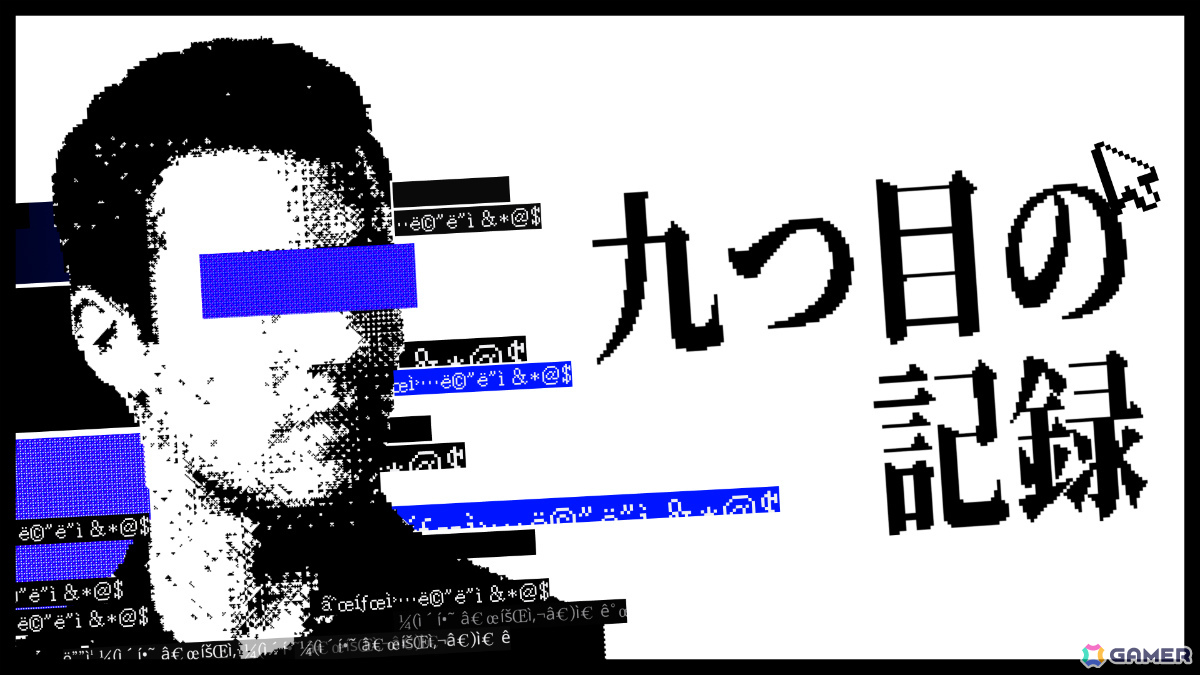 焼損した記録をキーワード入力で復元しながら8件の未解決事件を追うテキスト推理ゲーム「九つ目の記録」が2027年上半期にリリースの画像