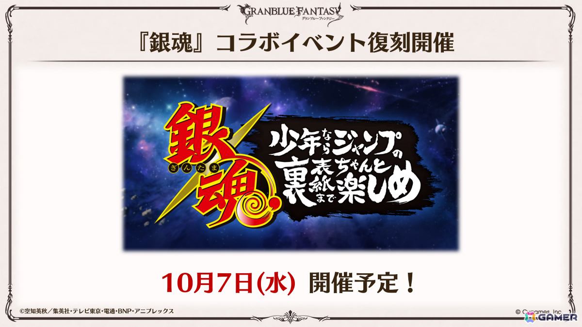 「グラブル」×アニメ「銀魂」の復刻コラボイベント「銀魂 少年ならジャンプの裏表紙までちゃんと楽しめ」が10月7日より開催!の画像