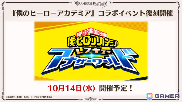 「グラブル」でアニメ「僕のヒーローアカデミア」との復刻コラボが10月14日より開催！デクなどの登場キャラも紹介の画像1