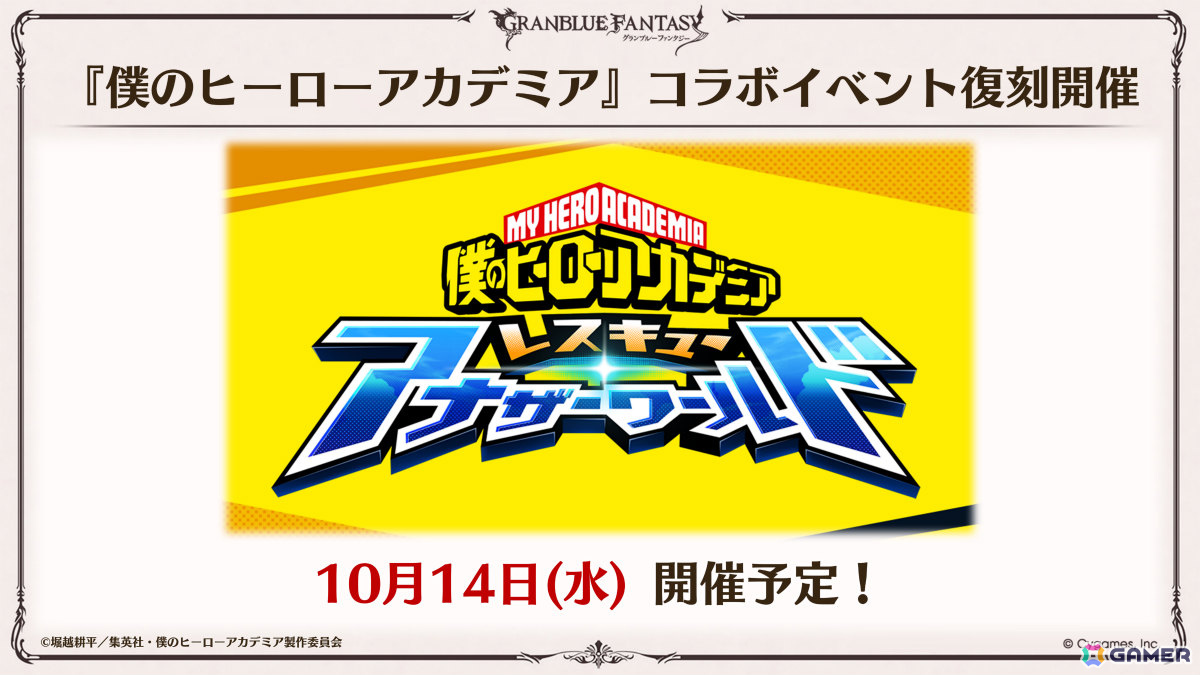 「グラブル」でアニメ「僕のヒーローアカデミア」との復刻コラボが10月14日より開催!デクなどの登場キャラも紹介の画像