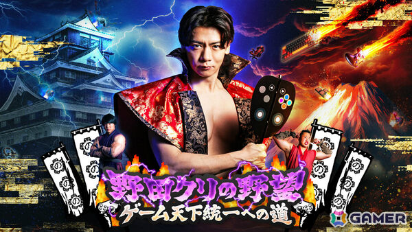 「野田クリの野望」がTGS2026に2年連続で出展！番組初のオリジナルゲーム「野田クリの野望 筋肉マッスル～明日の家臣は君だ～」を世界最速で体験できるの画像1