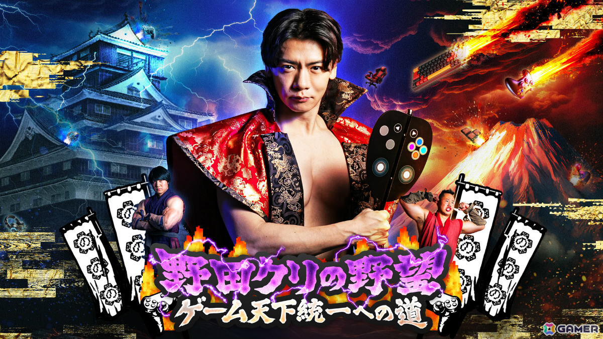 「野田クリの野望」がTGS2026に2年連続で出展!番組初のオリジナルゲーム「野田クリの野望 筋肉マッスル~明日の家臣は君だ~」を世界最速で体験できるの画像