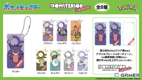 「ポケットモンスター」ゴーストタイプのドミテリア・キーチェーンやアクリルマーカーチャームセットなど4商品が9月より順次発売！の画像2