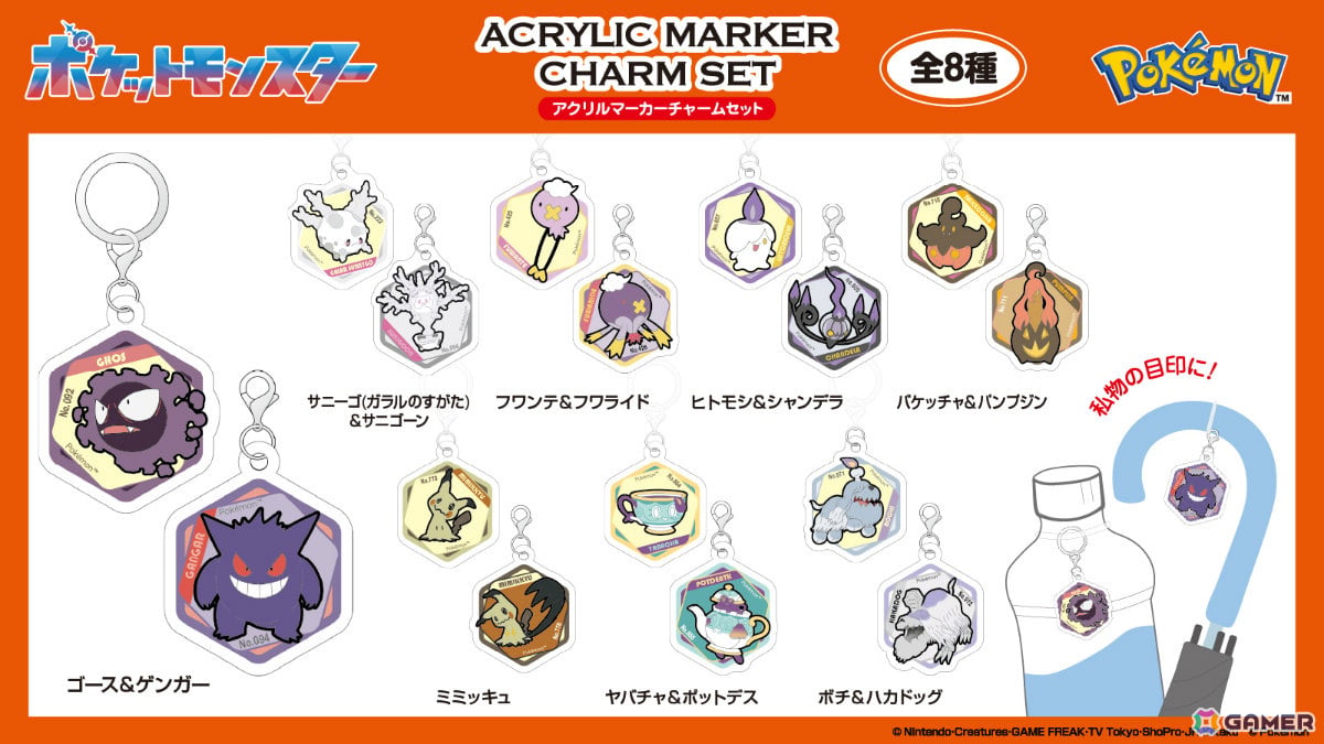 「ポケットモンスター」ゴーストタイプのドミテリア・キーチェーンやアクリルマーカーチャームセットなど4商品が9月より順次発売!の画像