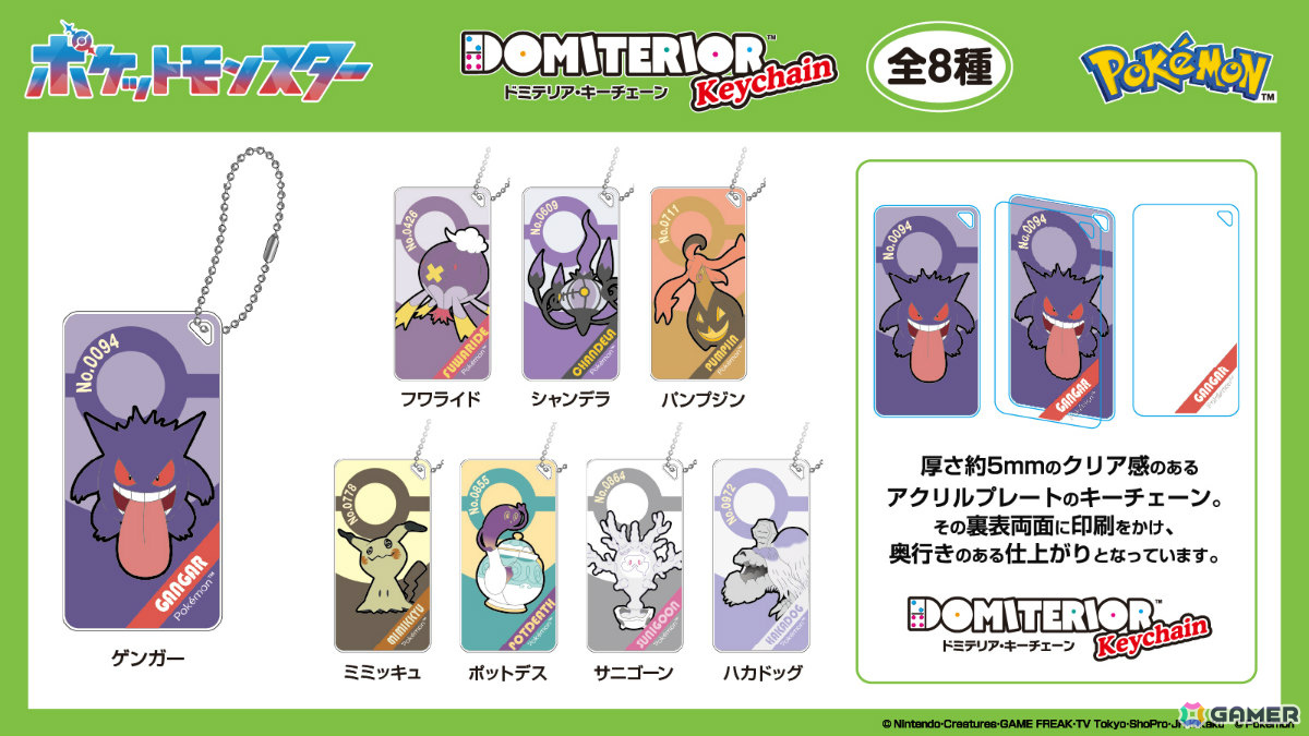 「ポケットモンスター」ゴーストタイプのドミテリア・キーチェーンやアクリルマーカーチャームセットなど4商品が9月より順次発売!の画像
