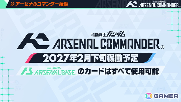 「機動戦士ガンダム アーセナルベース」がアップデートで最新作「機動戦士ガンダム アーセナルコマンダー」に！2027年2月よりサービス開始の画像1