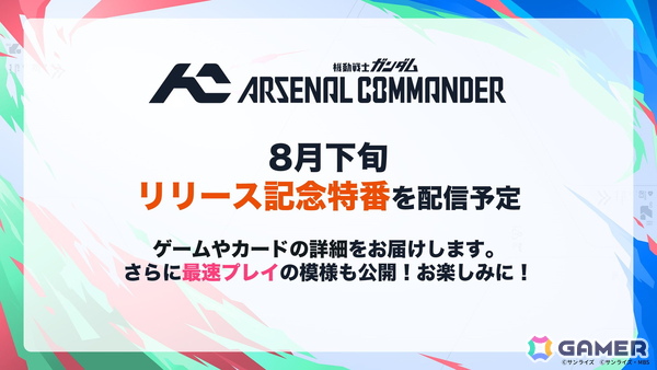 「機動戦士ガンダム アーセナルベース」がアップデートで最新作「機動戦士ガンダム アーセナルコマンダー」に！2027年2月よりサービス開始の画像6