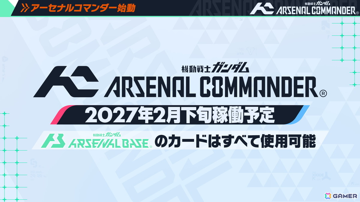 「機動戦士ガンダム アーセナルベース」がアップデートで最新作「機動戦士ガンダム アーセナルコマンダー」に!2027年2月よりサービス開始の画像