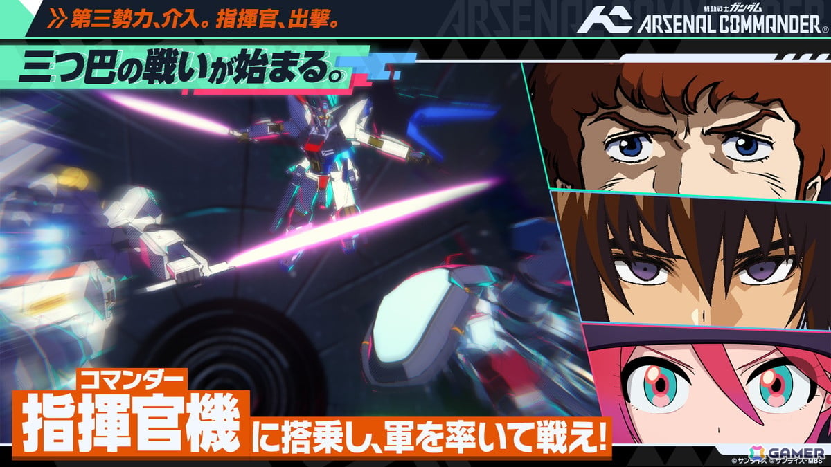 「機動戦士ガンダム アーセナルベース」がアップデートで最新作「機動戦士ガンダム アーセナルコマンダー」に!2027年2月よりサービス開始の画像