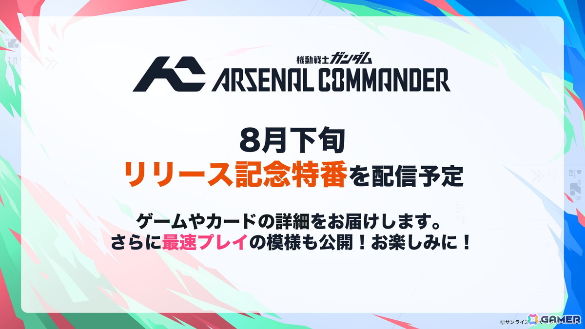 「機動戦士ガンダム アーセナルベース」がアップデートで最新作「機動戦士ガンダム アーセナルコマンダー」に!2027年2月よりサービス開始の画像