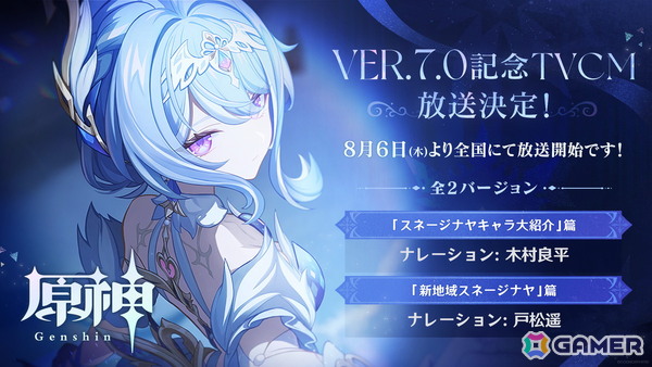 「原神」Ver.7.0を記念したTVCMが放送中！8月11日20時からリリース前夜特番が配信の画像1