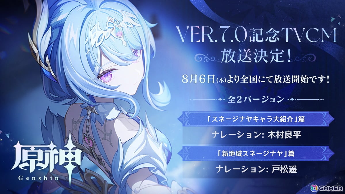 「原神」Ver.7.0を記念したTVCMが放送中!8月11日20時からリリース前夜特番が配信の画像